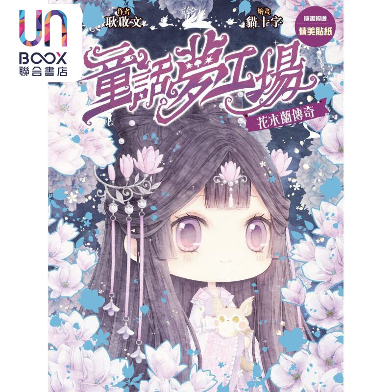 童话梦工场23 花木兰传奇 港台原版 耿启文 创造馆图片