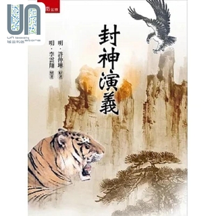 封神演义 3版 港台原版 许仲琳 李云翔 五南