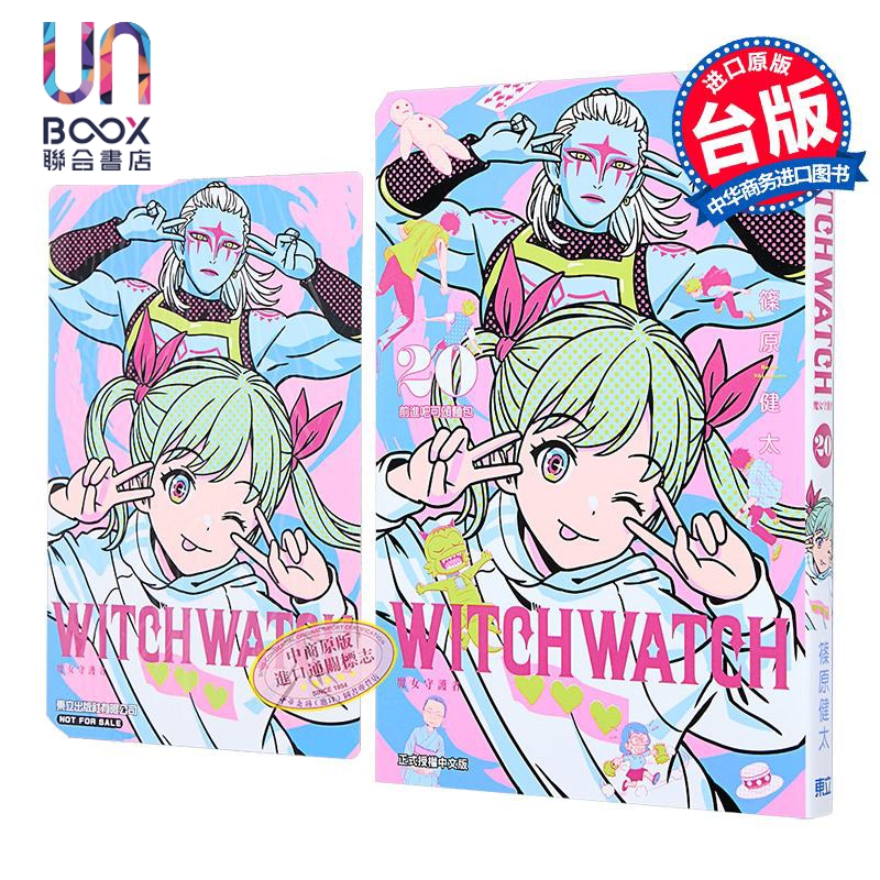 漫画 WITCH WATCH 魔女守护者 首刷附录版 第20集 筱原健太 台版漫画书 东立出版