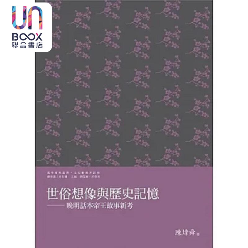 世俗想像与历史记忆 晚明话本帝王故事新考 港台原版 陈炜舜 万卷楼