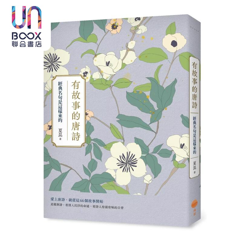 有故事的唐诗 经典名句是这样来的 夏昆 日出出版 港台原版