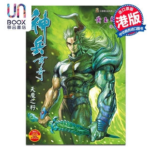 预售 漫画 神兵玄奇 修藏本 硬皮特别版 A款 第30集 黄玉郎 港版漫画书 玉皇朝出版