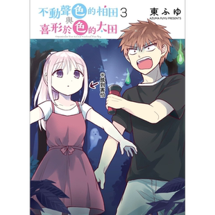 预售 漫画 不动声色的柏田与喜形于色的太田3 东ふゆ 台版漫画书 青文