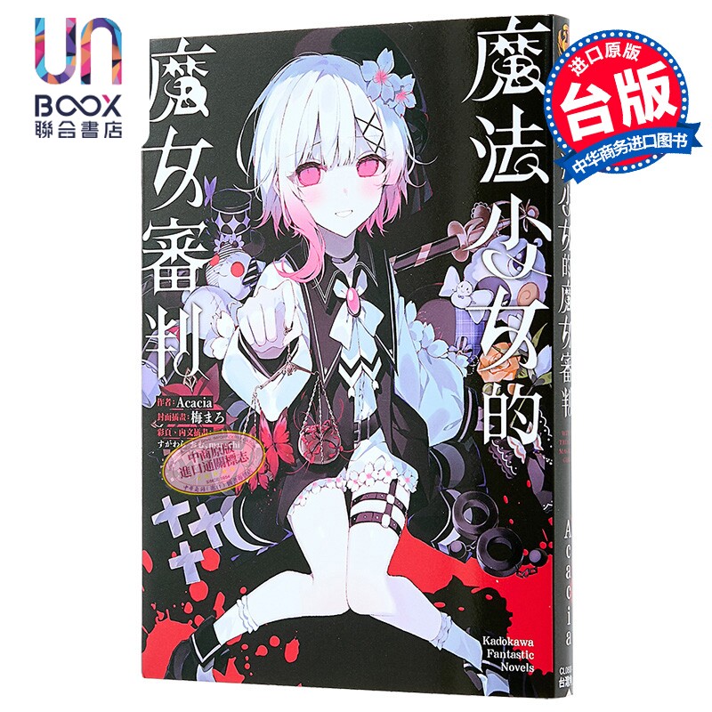 预售 轻小说 魔法少女的魔女审判 Acacia 橘雪莉 樱羽艾玛 二阶堂希罗 台版轻小说 台湾角川出版