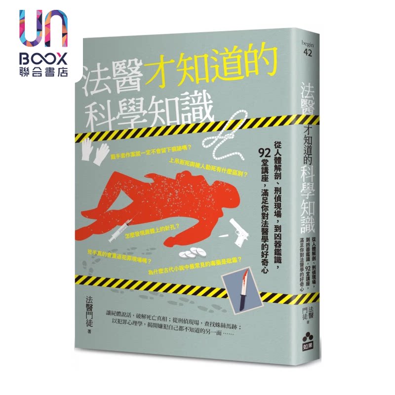 法医才知道的科学知识 从人体解剖 刑侦现场 到凶器鉴识 92堂讲座  法医门徒 如果出版社 港台原版
