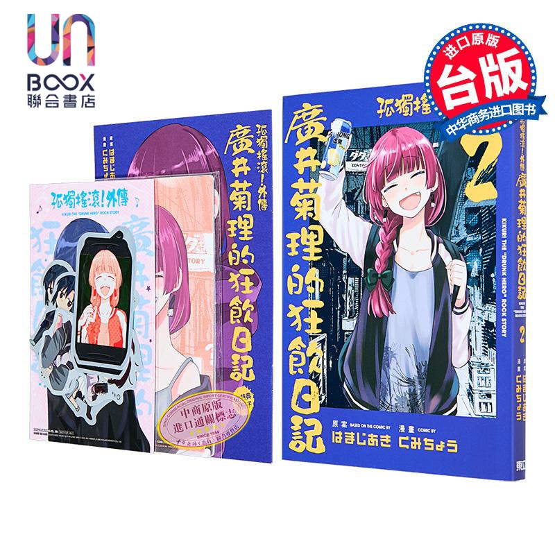 漫画 孤独摇滚!外传 广井菊理的狂饮日记 首刷限定版 第2集 はまじあき 台版漫画书 东立出版
