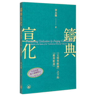 铸典宣化 文明等级论之下的旧邦新造 港台原版 章永乐 香港三联书店