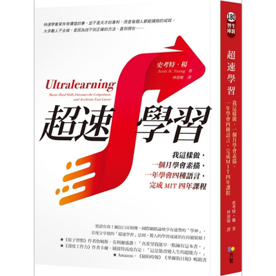 超速学习 我这样做 一个月学会素描 一年学会四种语言 完成MIT四年课程 Ultralearning 港台原版 Scott H. Young 方智