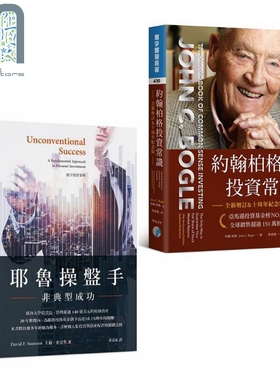 预售 耶鲁操盘手投资策略 耶鲁操盘手 非典型成功 约翰柏格投资常识 Unconventional Success 港台原版 David F. Swensen 大卫史云