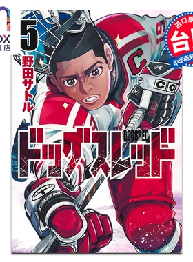 预售 漫画 DOGSRED 冰上狂犬 第5集 野田サトル 台版漫画书 尖端出版社