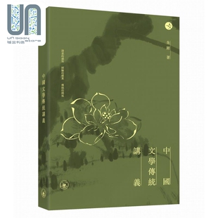 朱刚 香港三联书店 港台原版 中国文学传统讲义