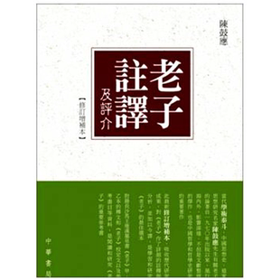 预售 老子注译及评介(修订增补本) 香港中华书局 陈鼓应 社科人文 进口