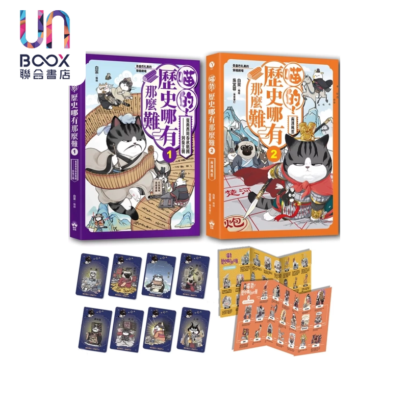 喵的 历史哪有那么难  套书1-2   限量赠品喵的历史人物战斗闪卡  白茶 晴好出版 港台原版