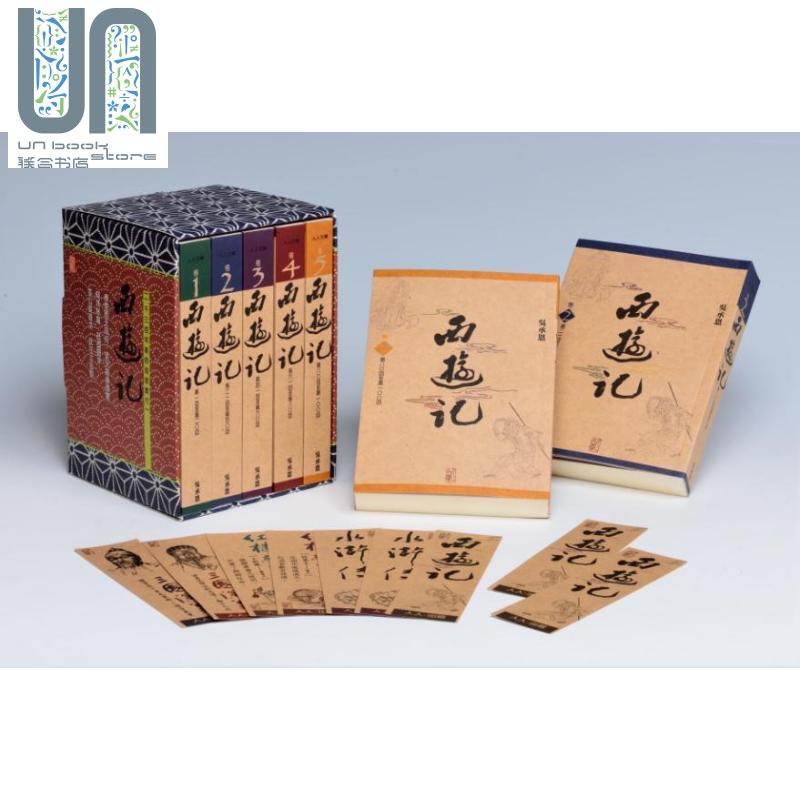 西游记套书5册 人人文库系列 港台原版 吴承恩 人人出版