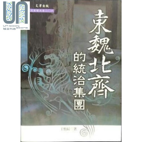 东魏北齐的统治集团港台