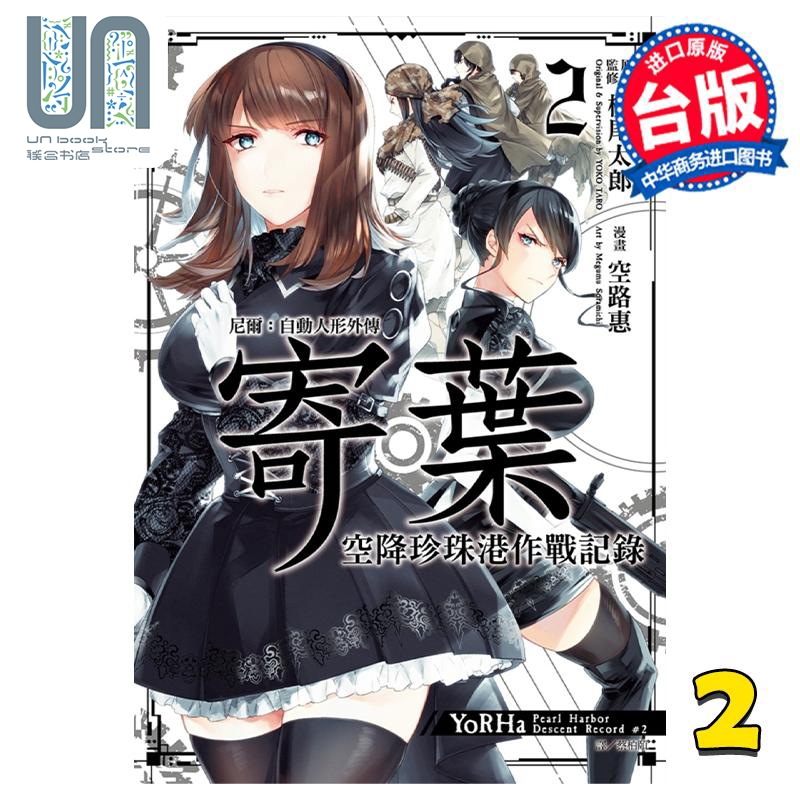 漫画 尼尔：自动人形外传 寄叶 空降珍珠港作战记录 2 空路惠 台版漫画书 尖端出版社