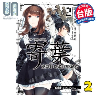 空降珍珠港作战记录 尖端出版 尼尔：自动人形外传 社 漫画书 寄叶 台版 漫画 空路惠