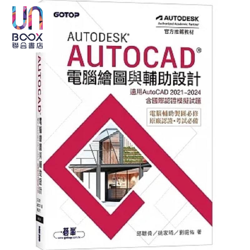 Autodesk AutoCAD电脑绘图与辅助设计 适用AutoCAD 2021~2024 港台原版 邱聪倚 碁峰