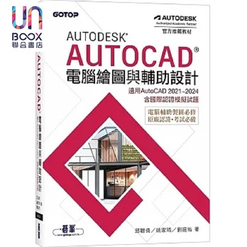 Autodesk AutoCAD电脑绘图与辅助设计 适用AutoCAD 2021~2024 港台原版 邱聪倚 碁峰