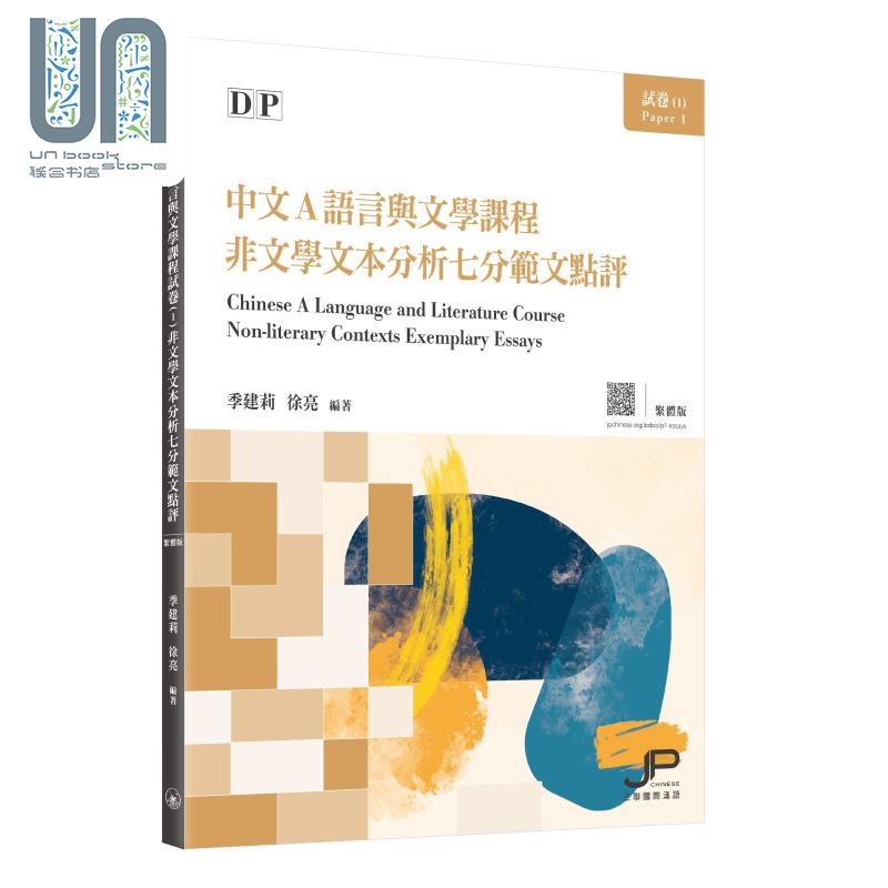 现货 DP中文A语言与文学课程试卷1 非文学文本分析七分范文点评 繁体版 季建莉 徐亮 港台原版 IBDP国际教育文凭考试