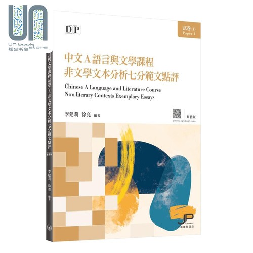现货 DP中文A语言与文学课程试卷1 非文学文本分析七分范文点评 繁体版 季建莉 徐亮 港台原版 IBDP国际教育文凭考试
