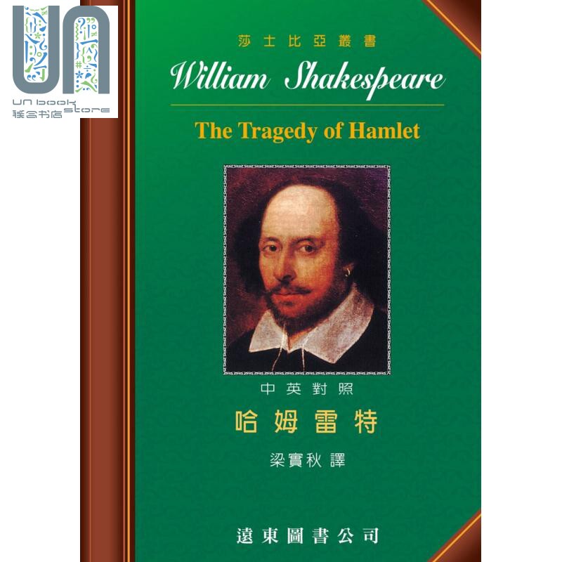 莎士比亚 哈姆雷特 中英对照本 the tragedy of hamlet 港台原版