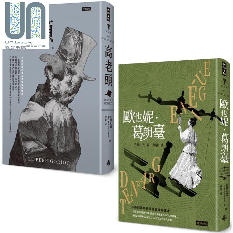 巴尔札克父与女经典套书：《高老头》＋《欧也妮.葛朗台》 港台原版 巴尔札克 傅雷(译) 时报出版 法国文学