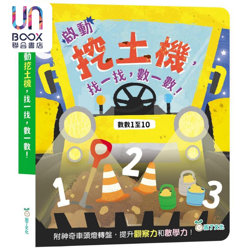 启动挖土机 找一找 数一数 香港原版童书 早教认知 数数1至10 玩找找看游戏 提升观察力和数学力 亲子游戏读物
