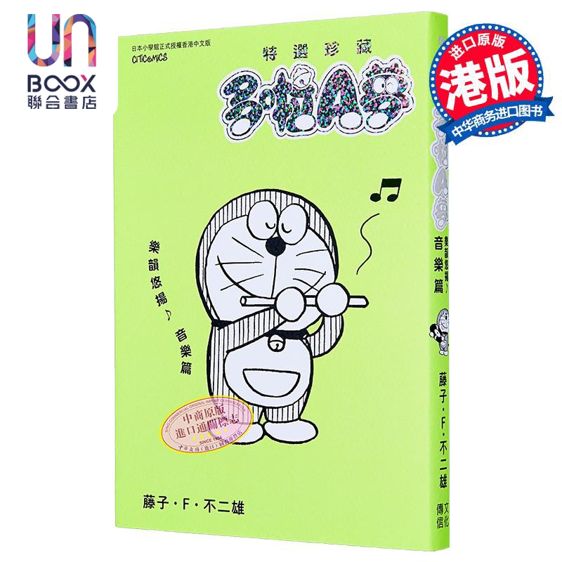 漫画 特选珍藏系列8 多啦A梦 乐韵悠扬音乐篇 藤子 F 不二雄 港版漫画书 文化传信出版