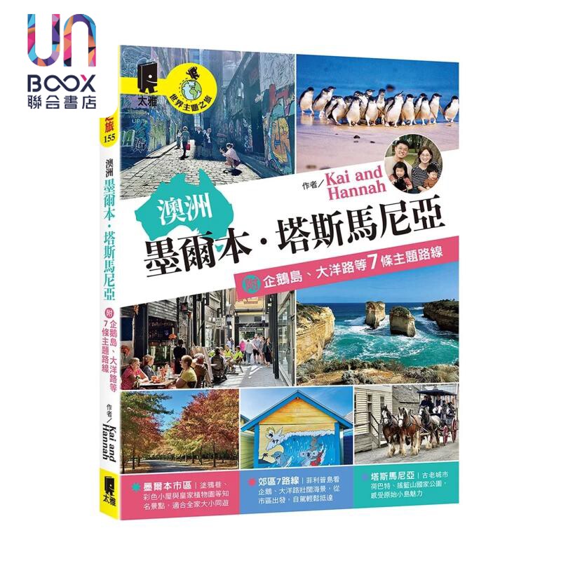 预售 澳洲 墨尔本 塔斯马尼亚 附企鹅岛 大洋路等7条主题路线 Kai and Hannah 太雅生活 港台原版