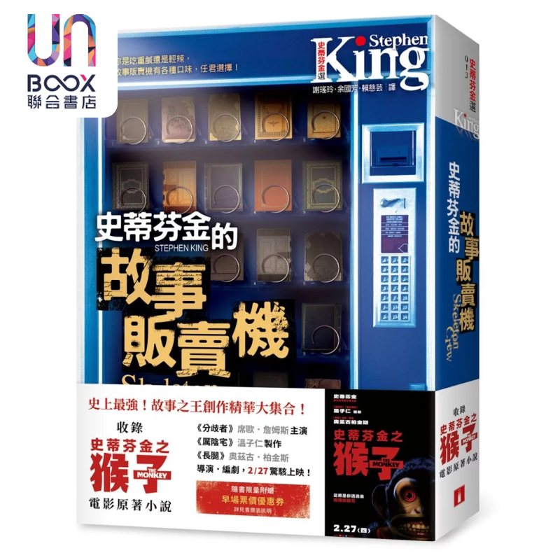 史蒂芬 金的故事贩卖机 电影书腰版 收录 史蒂芬金之猴子 电影原著小说 史蒂芬 金 皇冠文化 港台原版