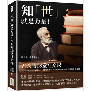 现货 知世就是力量 古人的18堂社交课 港台原版 韩立仪 张奇汉 崧烨文化