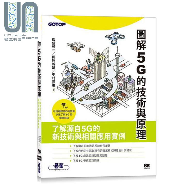 现货 图解5G的技术与原理 港台原版 饭盛英二 田原干雄 中村隆治 碁峰