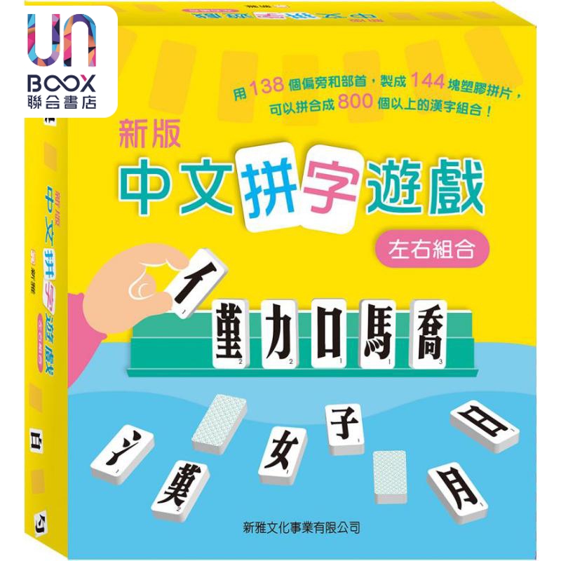 新版中文拼字游戏  左右组合 礼盒装 港台原版 早教益智 新雅文化 儿童益智游戏书