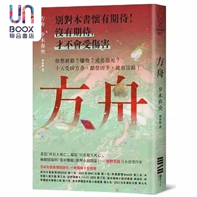 预售 方舟 日本一举横扫9份榜单的推理话题作 首刷描图纸断头书衣版 港台原版 夕木春央 独步文化