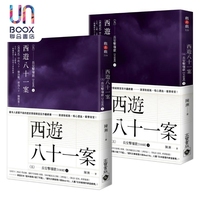 西游八十一案 五 長安擊壤歌 上下完結(jié)篇套書 港臺原版 陳漸 高寶出版