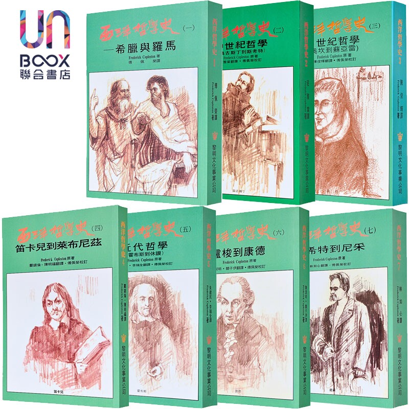 西洋哲学史1到7 平装 套装 港台原版 柯普斯登 黎明文化
