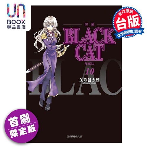 漫画 BLACK CAT 黑猫 爱藏版 首刷限定版 第10集 SHI CHUI Kentaro 台版漫画书 东立出版