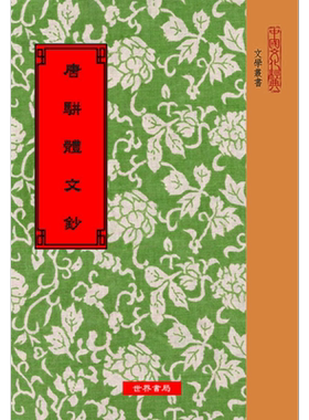 唐骈体文钞 港台原版 陈均 世界书局 中国古典文学