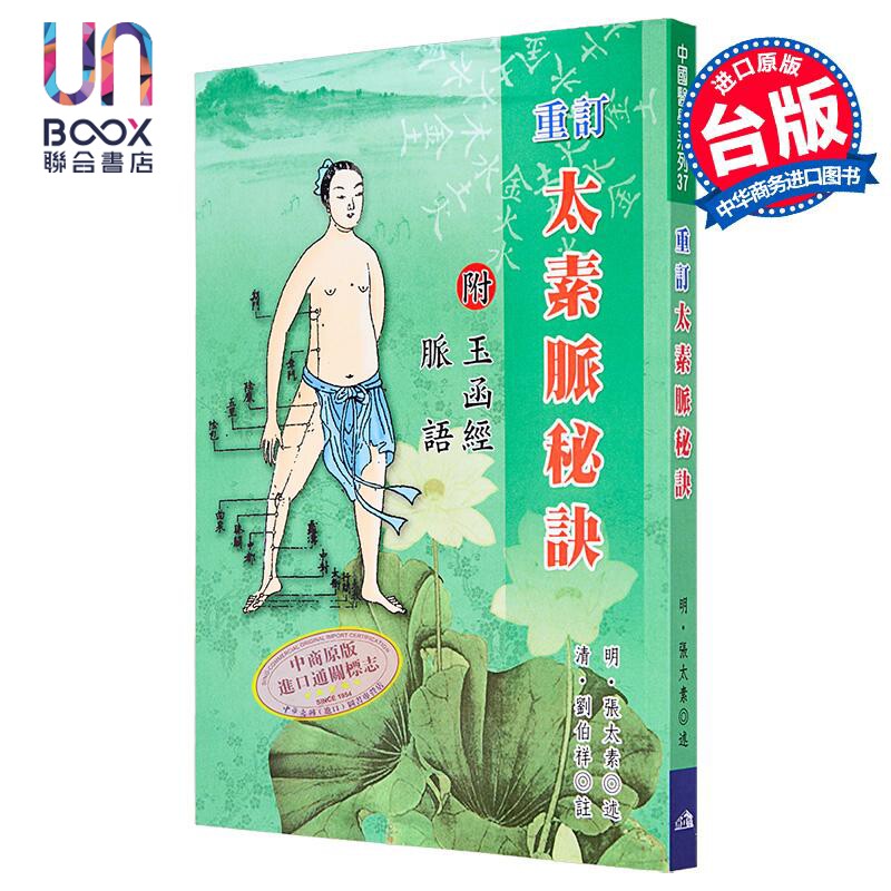 预售 重订太素脉秘诀 港台原版 明 张太素 五洲