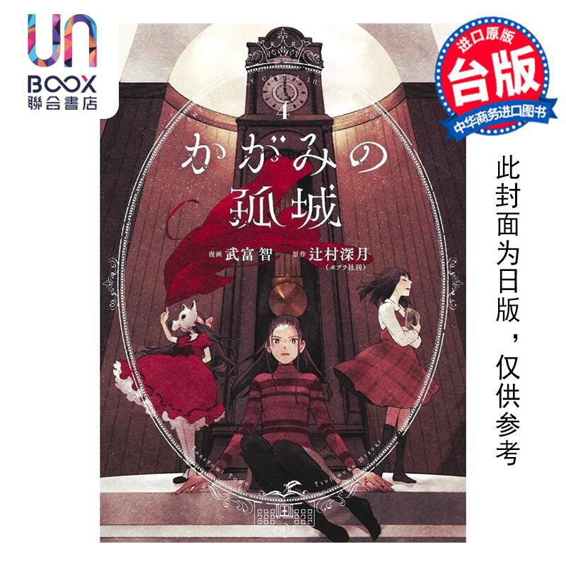 预售 漫画 镜之孤城 4 武富智 台版漫画书 青文出版社高性价比高么？