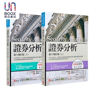 预售 证券分析上下册套装 寰宇出版第六增订版 港台原版 葛拉汉 陶德 寰宇出版