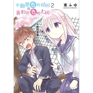 预售 漫画 不动声色的柏田与喜形于色的太田2 东ふゆ 台版漫画书 青文