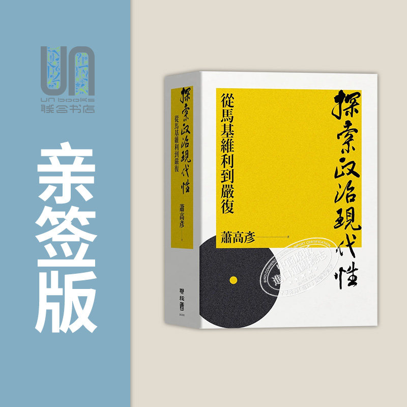 现货 作者亲签版 探索政治现代性 从马基维利到严复 港台原版 萧高彦 联经出版 精装怎么样,好用不?