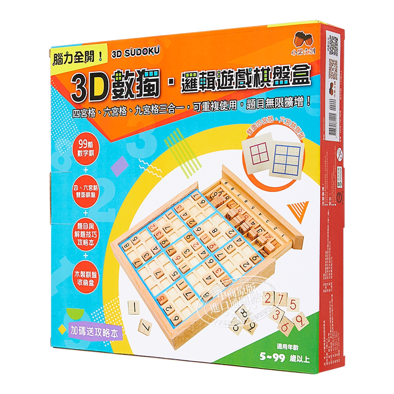 3D数独 逻辑游戏棋盘盒 四六九宫格三合一 可重复使用 题目无限扩增 港台原版 小果文创