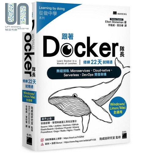 跟著 Docker 队长 修练 22 天就精通 搭配20小时作者线上教学 港台原版 Elton 旗标