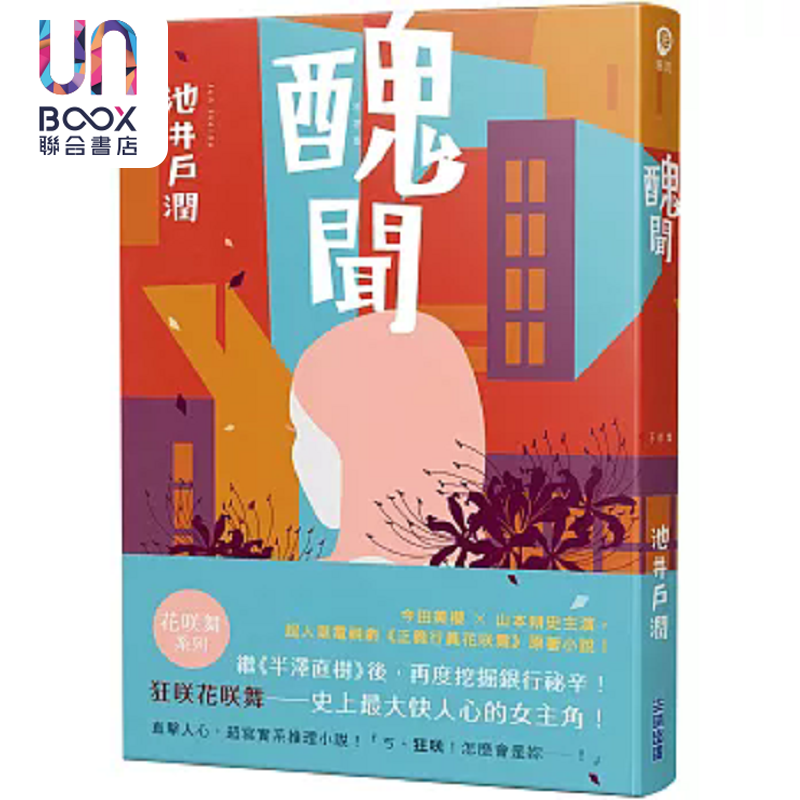 丑闻 花咲舞系列 港台原版 池井户润 尖端出版社