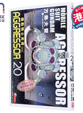漫画 机动战士Aggressor 第20集 万乘大志 港版漫画书 玉皇朝出版