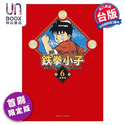 预售 漫画 铁拳小子 爱藏版 6 首刷限定版 前川刚 台版漫画书 东立出版