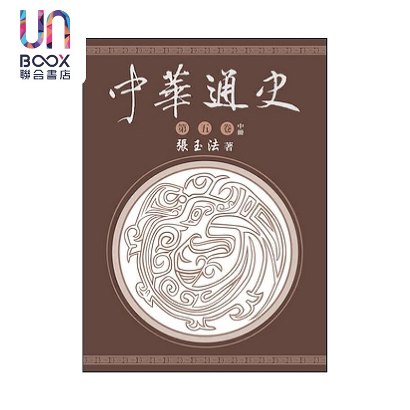 中华通史 第五卷 中册 张玉法 东华书局 港台原版